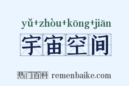 宇宙空间是什么意思的图片
